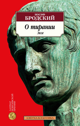 О тирании. Эссе. Бродский Иосиф. Pocket book Printed books Азбука Классика