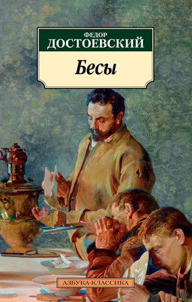 Бесы. Достоевский Ф.. Pocket book Printed books Азбука Классика