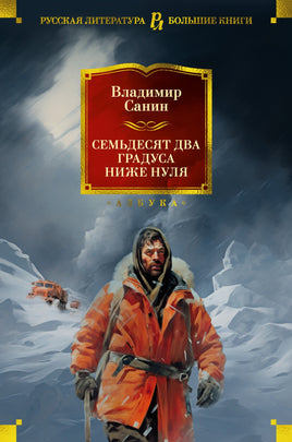 Семьдесят два градуса ниже нуля. Роман, повести. Владимир Санин Printed books Азбука