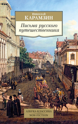 Письма русского путешественника. Pocket book Printed books Азбука Классика