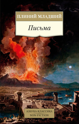 Плиний. Письма/Плиний Младший Printed books Азбука Классика
