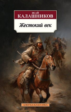 Жестокий век. Pocket book Printed books Азбука Классика