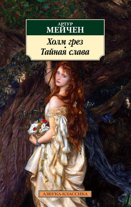 Холм грез. Тайная слава. Pocket book Printed books Азбука Классика