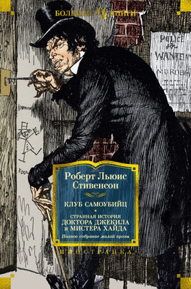 Клуб самоубийц. Странная история доктора Джекила и мистера Хайда. Р. Льюис Стивенсон Printed books Иностранка