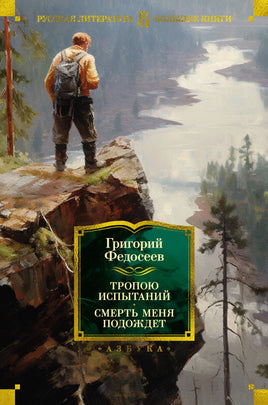 Тропою испытаний. Смерть меня подождет/ Григорий Федосеев Printed books Азбука