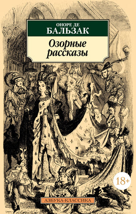 Озорные рассказы (нов/обл.) Бальзак О. де. Pocket book Printed books Азбука Классика