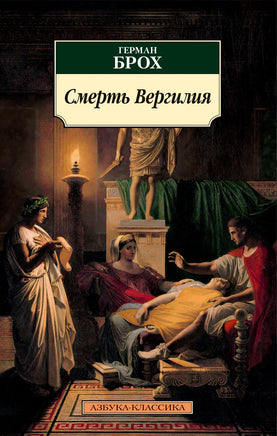 Смерть Вергилия. Брох Г.. Pocket book Printed books Азбука Классика