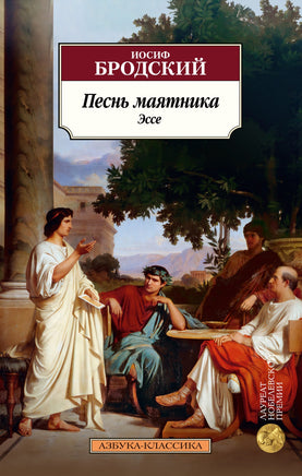 Песнь маятника. Эссе. Бродский Иосиф. Pocket book Printed books Азбука Классика