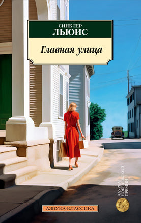 Главная улица. Pocket book Printed books Азбука Классика