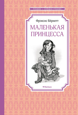 Бёрнетт Маленькая принцесса. Бёрнетт
