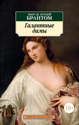 Галантные дамы (нов/обл.). Брантом П. де Б.. Pocket book Printed books Азбука Классика