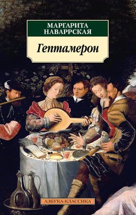 Гептамерон (нов/обл.). Pocket book Printed books Азбука Классика