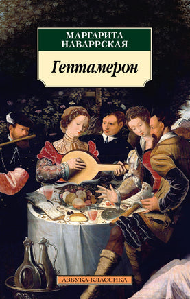 Гептамерон (нов/обл.). Pocket book Printed books Азбука Классика