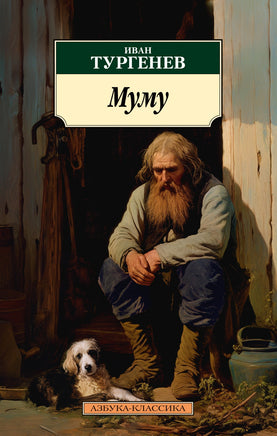Муму (нов/обл.). Pocket book Printed books Азбука Классика