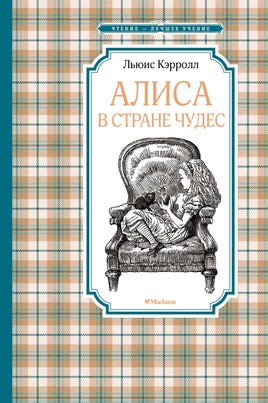 Кэрролл Алиса в Стране чудес
