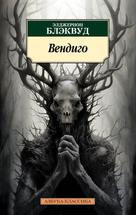 Вендиго. Блэквуд Э.. Pocket book Printed books Азбука Классика