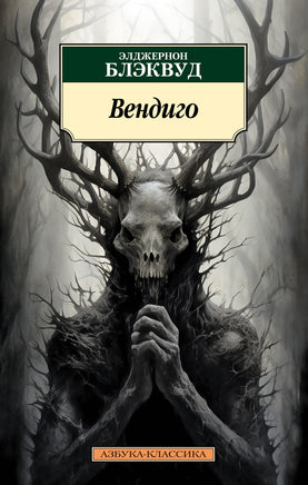 Вендиго. Блэквуд Э.. Pocket book Printed books Азбука Классика