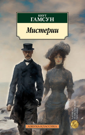 Мистерии. Гамсун К.. Pocket book Printed books Азбука Классика
