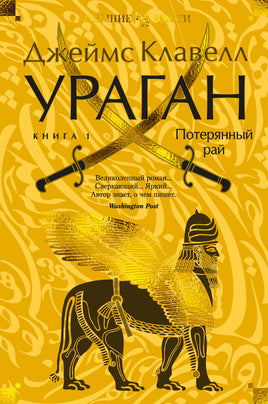 Ураган. Книга 1. Потерянный рай. Джеймс Клавелл Printed books Иностранка