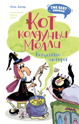 Кот колдуньи Молли. Волшебство наоборот. The best книжки Printed books Махаон