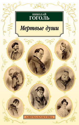 Мертвые души. Гоголь Н.. Pocket book Printed books Азбука Классика
