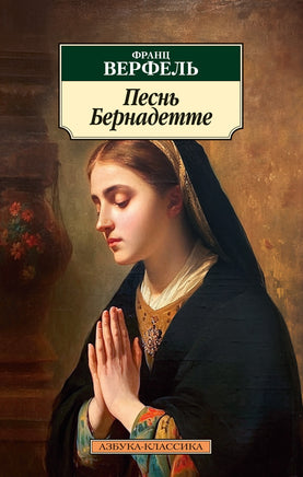 Песнь Бернадетте. Верфель Ф.. Pocket book Printed books Азбука Классика