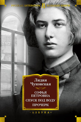 Софья Петровна. Спуск под воду. Прочерк/ Лидия Чуковская Printed books Азбука