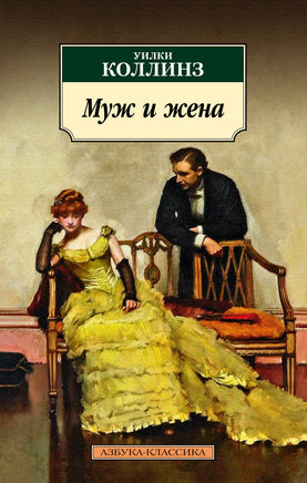 Муж и жена. Pocket book Printed books Азбука Классика