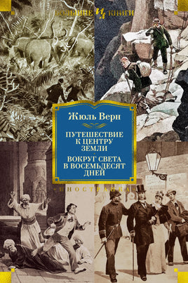 Путешествие к центру Земли. Вокруг света в 80 дней. Жюль Верн Printed books Иностранка