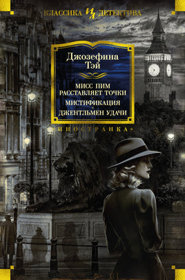 Мисс Пим расставляет точки. Мистификация. Джентльмен удачи. Джозефина Тэй Printed books Иностранка