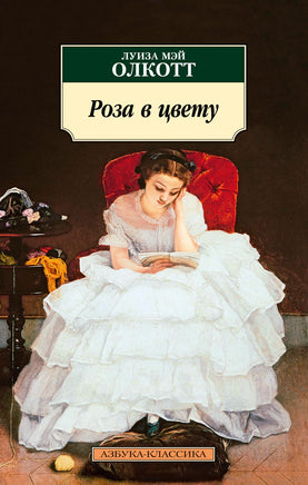 Роза в цвету. Pocket book Printed books Азбука Классика