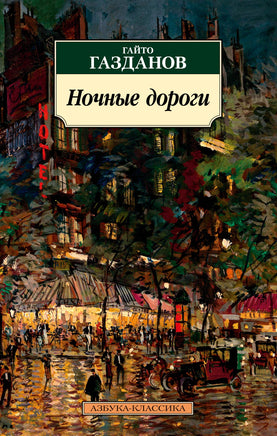 Ночные дороги (нов/обл.). Газданов Г.. Pocket book Printed books Азбука Классика