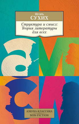 Структура и смысл: Теория литературы для всех. Pocket book Printed books Азбука Классика