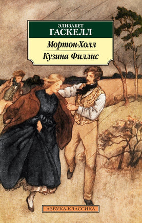 Мортон-Холл. Кузина Филлис. Гаскелл Э.. Pocket book Printed books Азбука Классика