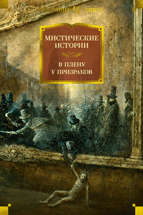 Мистические истории. В плену у призраков. Printed books Иностранка