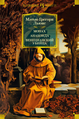 Монах. Анаконда. Венецианский убийца. Мэтью Грегори Льюис Printed books Иностранка