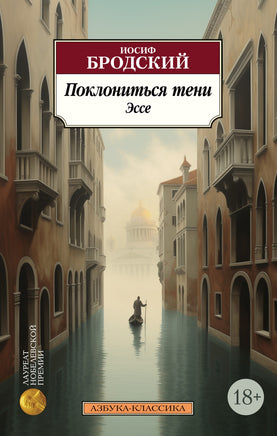 Поклониться тени. Эссе (нов/обл.). Бродский Иосиф. Pocket book Printed books Азбука Классика
