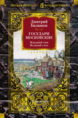 Государи Московские. Младший сын. Великий стол. Дмитрий Балашов Printed books Азбука