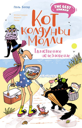 Кот колдуньи Молли. Таинственное исчезновение Printed books Махаон