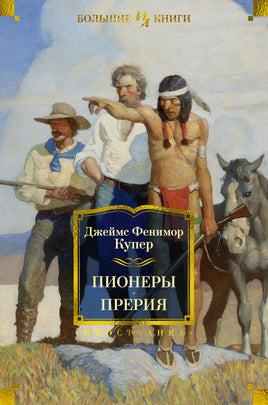 Пионеры. Прерия. Джеймс Фенимор Купер Printed books Иностранка