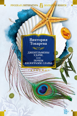 Джентельмены удачи, или Почем килограмм славы. Виктория Токарева Printed books Азбука