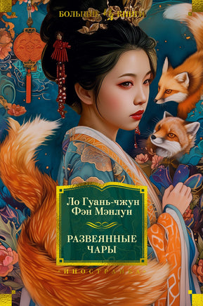 Развеянные чары. Ло Гуань-чжун , Фэн Мэнлун Printed books Иностранка