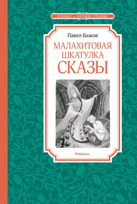 Бажов Малахитовая шкатулка. Сказы