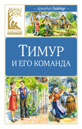 Тимур и его команда Printed books Махаон