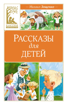 Рассказы для детей. Зощенко Printed books Махаон