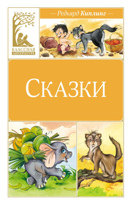 Сказки. Киплинг Printed books Махаон