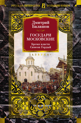 Государи Московские. Бремя власти. Симеон Гордый/ Дмитрий Балашов Printed books Азбука