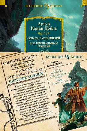 Собака Баскервилей. Его прощальный поклон. Архив Шерлока Холмса. Артур Конан Дойль Printed books Иностранка