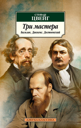 Три мастера. Бальзак. Диккенс. Достоевский. Pocket book Printed books Азбука Классика