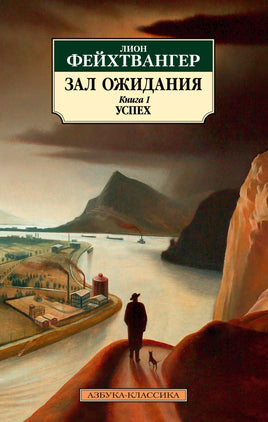 Зал ожидания. Книга 1. Успех. Pocket book Printed books Азбука Классика
